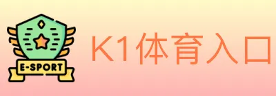 K1体育入口 logo